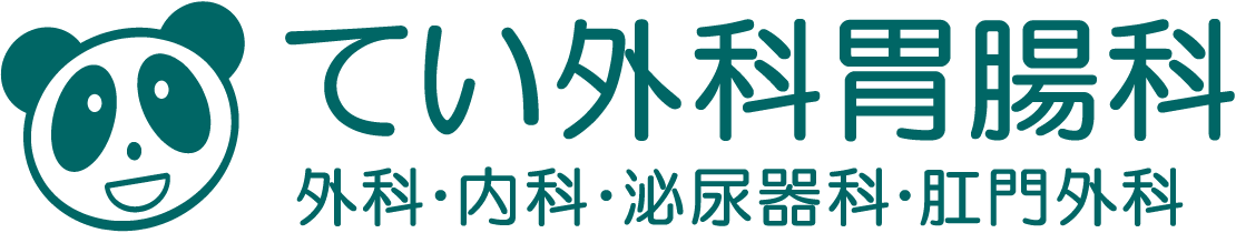 てい外科胃腸科